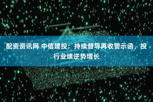配资资讯网 中信建投:持续督导再收警示函,投行业绩逆势增长