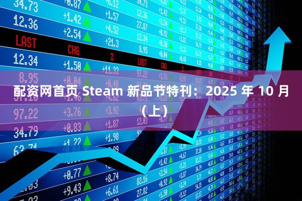 配资网首页 Steam 新品节特刊：2025 年 10 月（上）