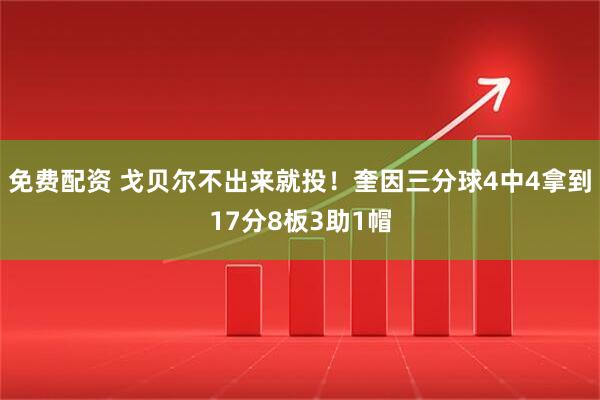 免费配资 戈贝尔不出来就投！奎因三分球4中4拿到17分8板3助1帽
